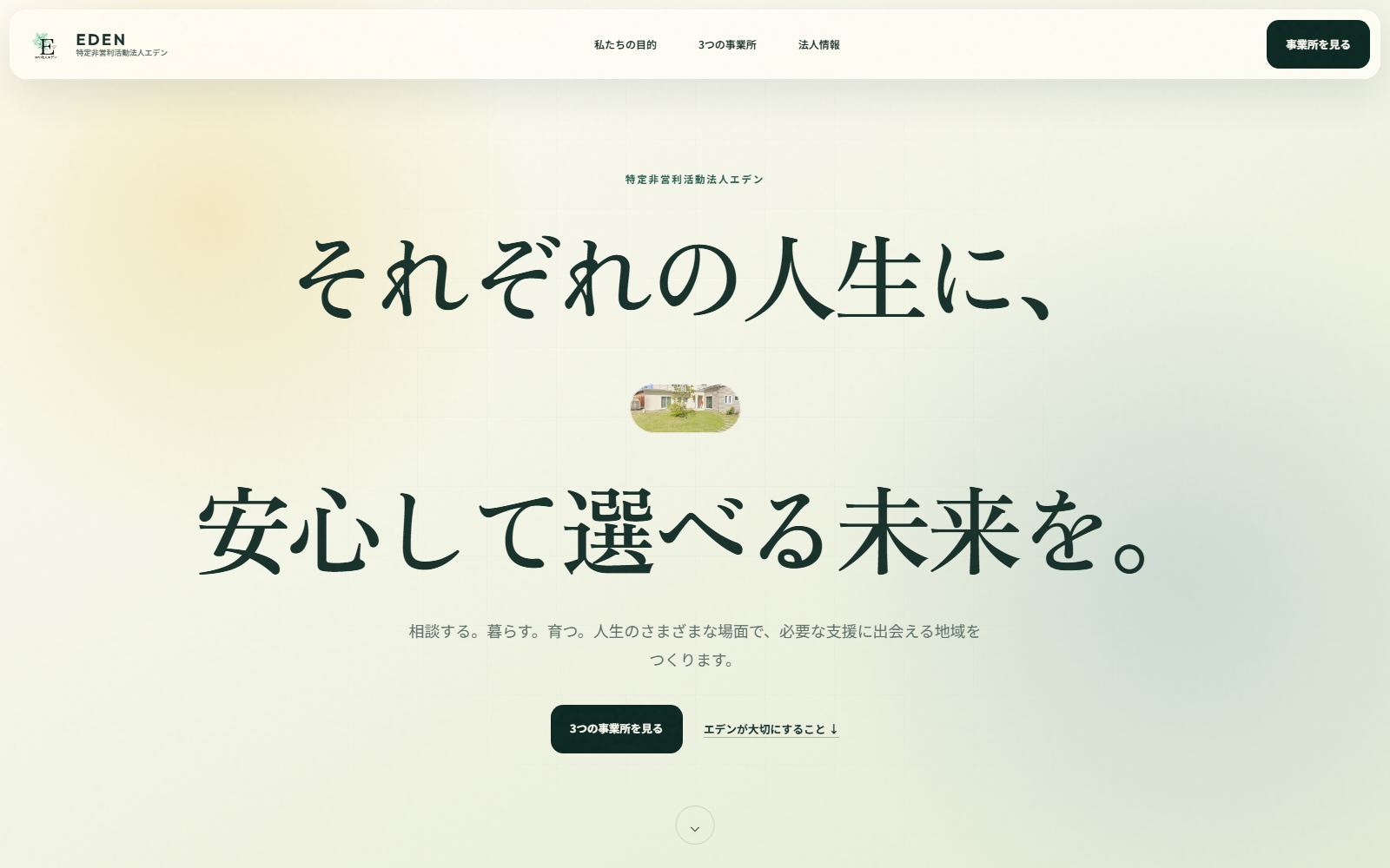 特定非営利活動法人エデンのWebサイト