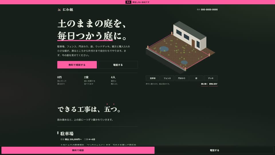 見本サイト「にわ組」
