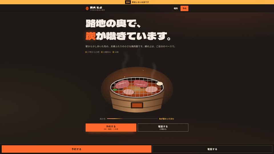 見本サイト「炭火 とよ」